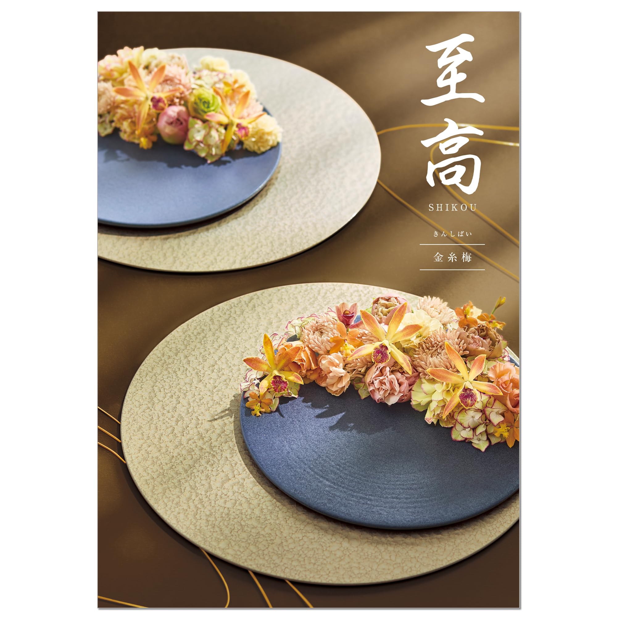 Amazon|シャディ カタログギフト 至高 (しこう) 金糸梅 きんしばい Amazon|シャディ カタログギフト 至高 (しこう) 金糸梅 きんしばい
